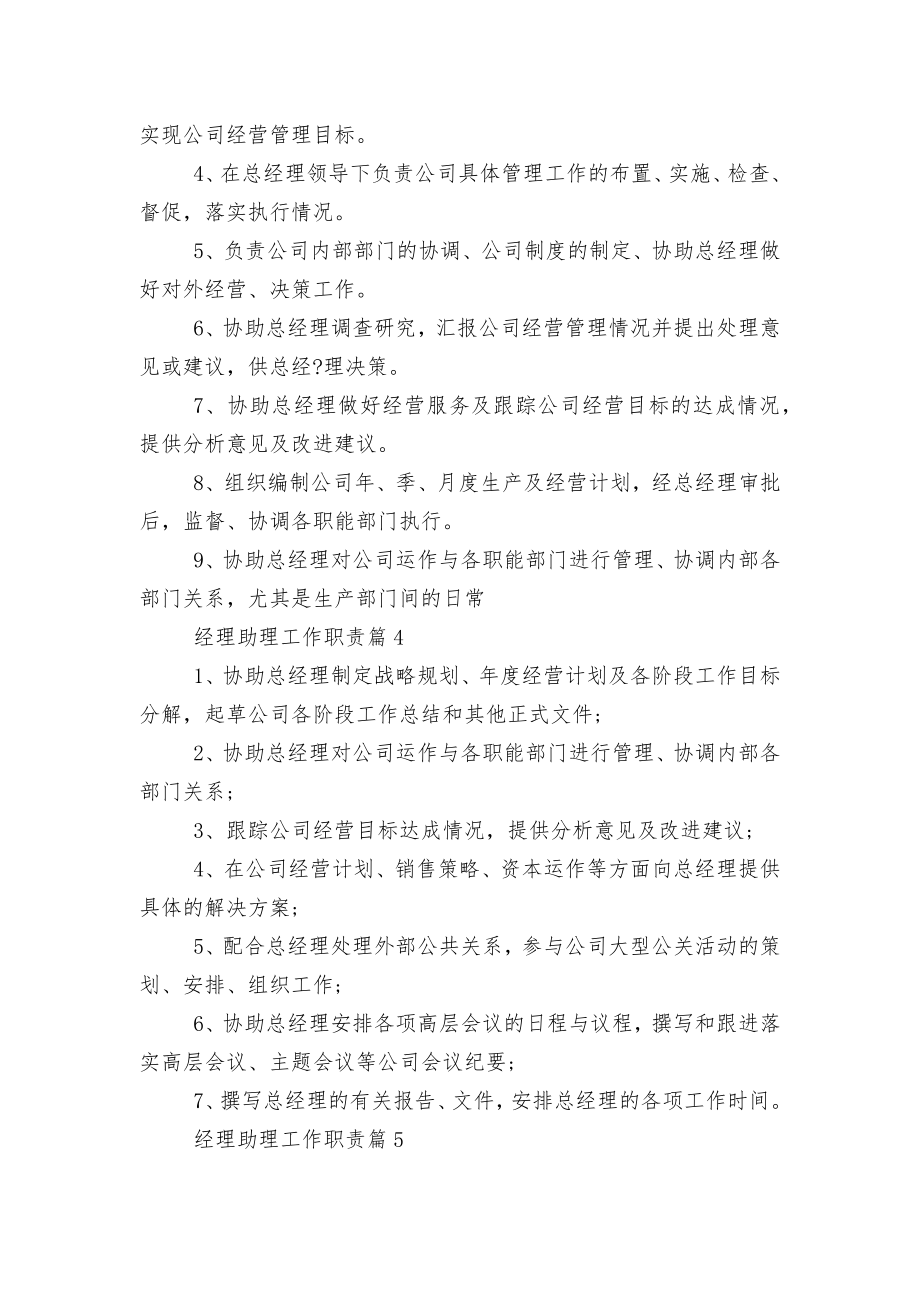 经理助理工作职责与工作内容（通用12篇）.docx_第2页