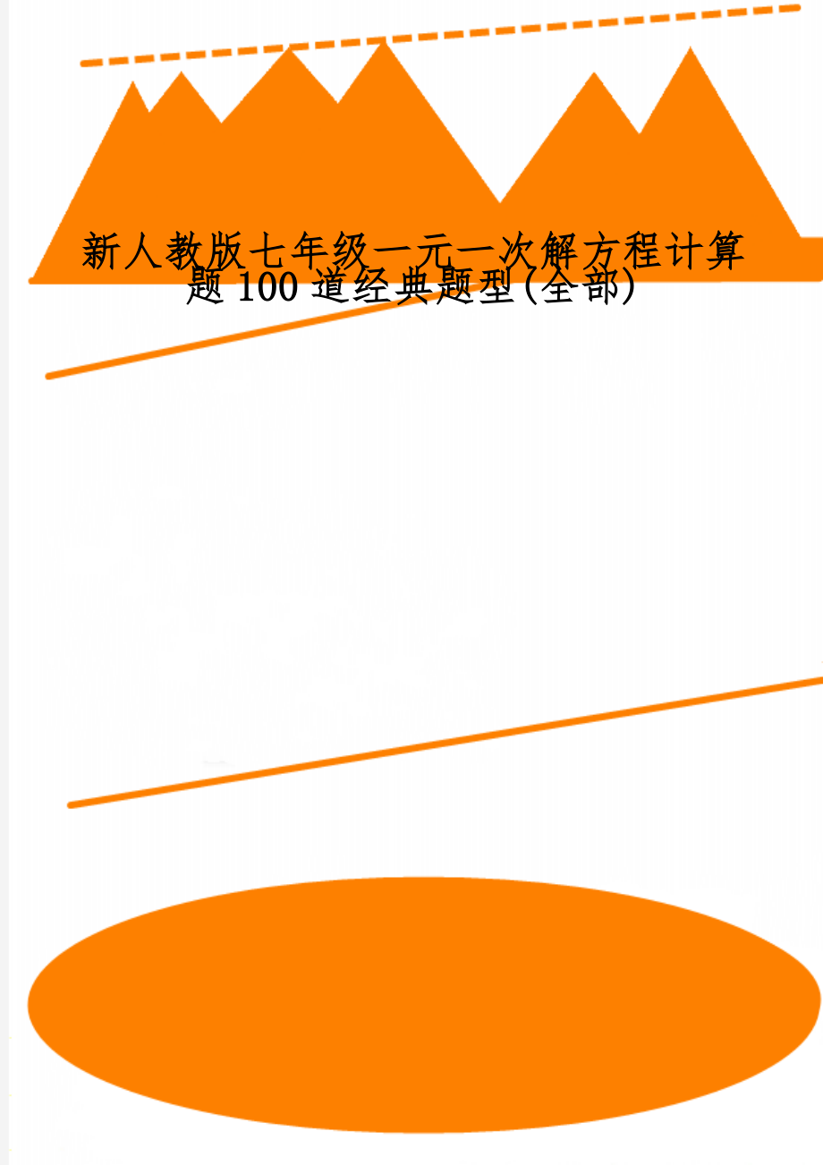 新人教版七年级一元一次解方程计算题100道经典题型(全部)-7页文档资料.doc_第1页