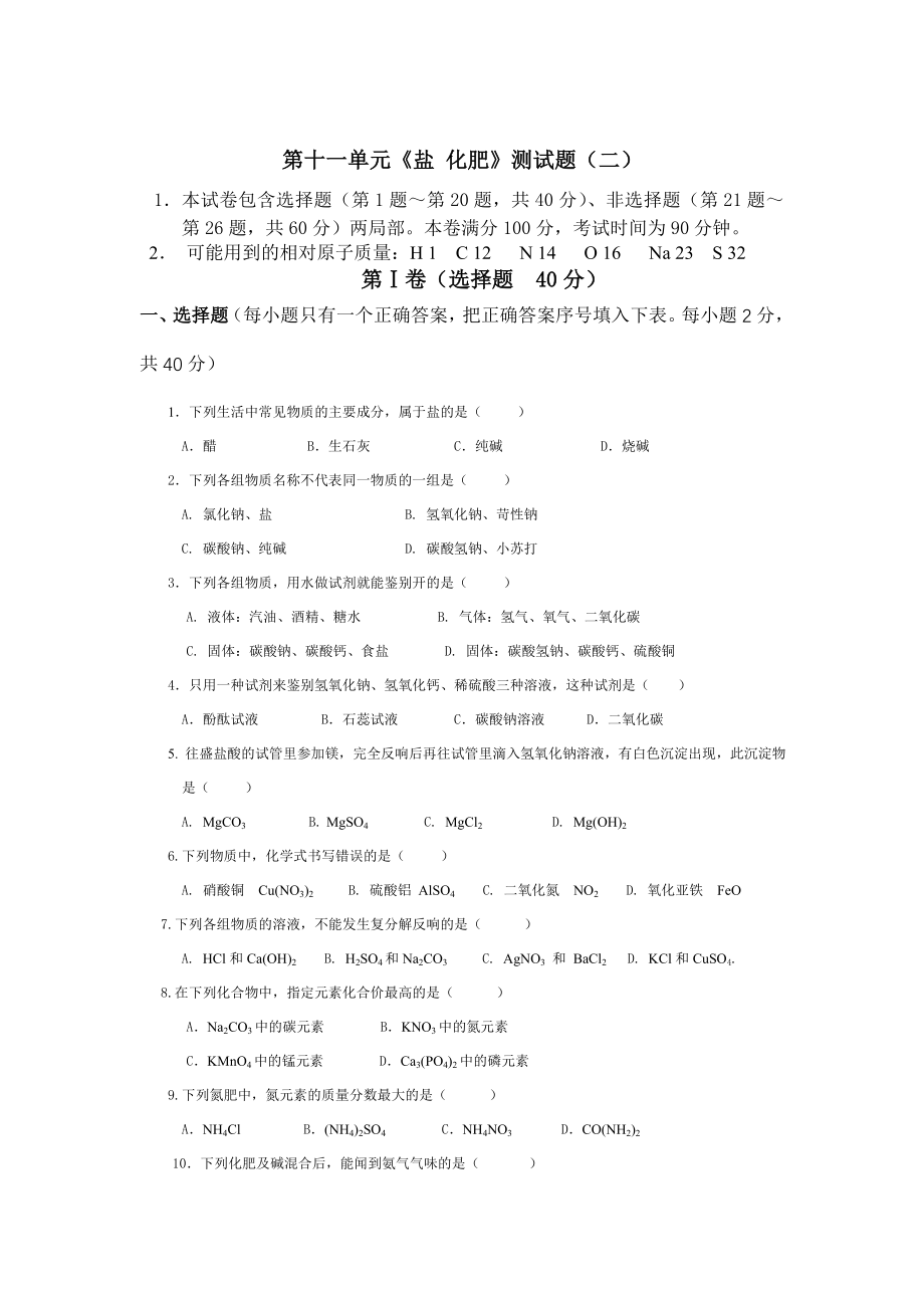 人教版初中化学第十一单元盐化肥单元测试题及复习资料.docx_第1页