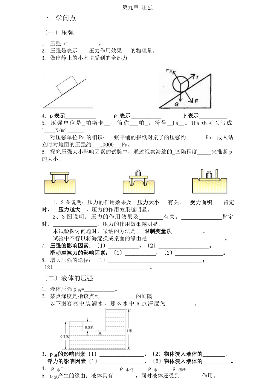 人教版八年级物理下第九章压力压强知识点练习题答案.docx_第1页