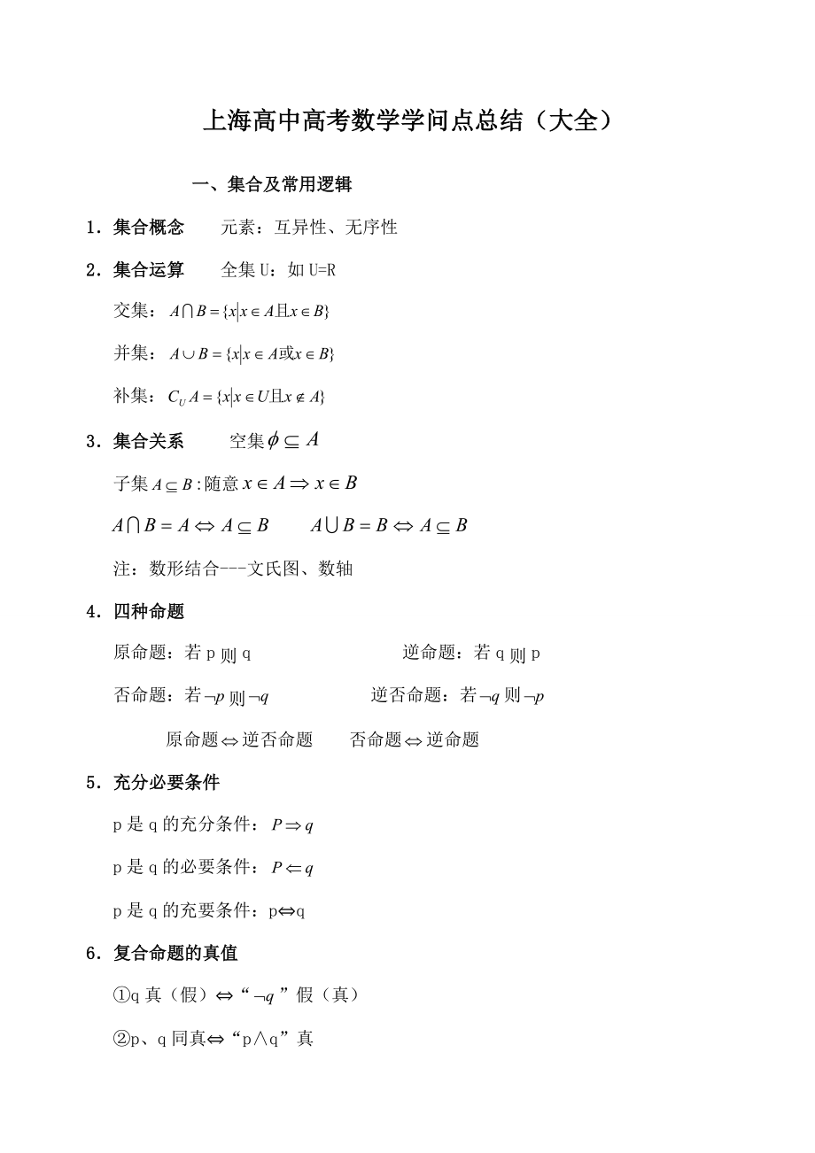 上海高中高考数学知识点总结大全1.docx_第1页