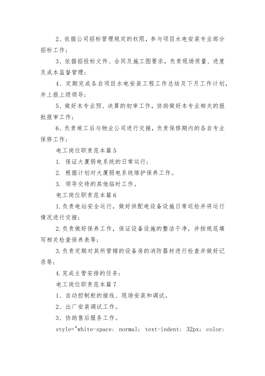 电工岗位职责内容标准范文通用参考模板可修改打印.docx_第2页