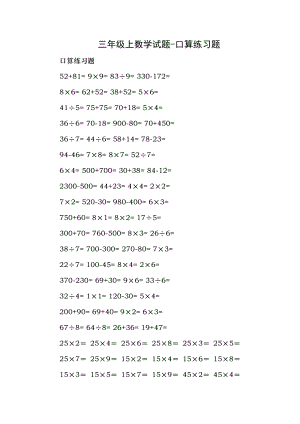 三年级数学上册 口算练习题无答案新人教版正式版.docx