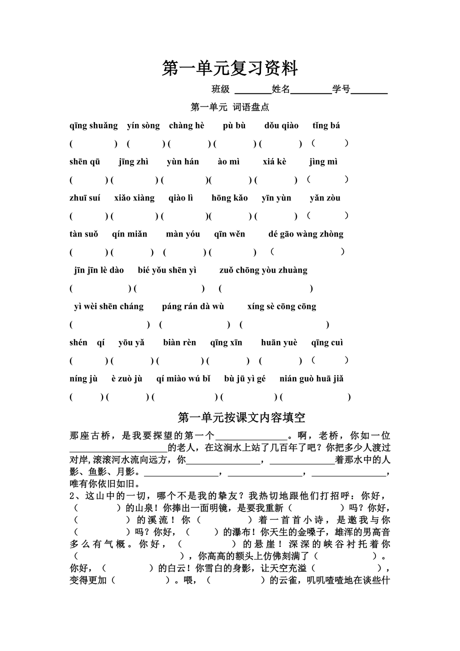 人教版六年级上册语文第一单元复习资料1.docx_第1页