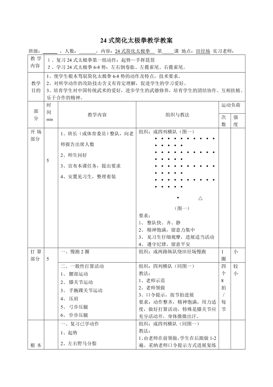 二十四式太极拳教案.docx_第1页