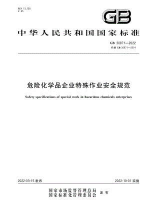 GB30871-2022 危险化学品企业特殊作业安全规范.pdf