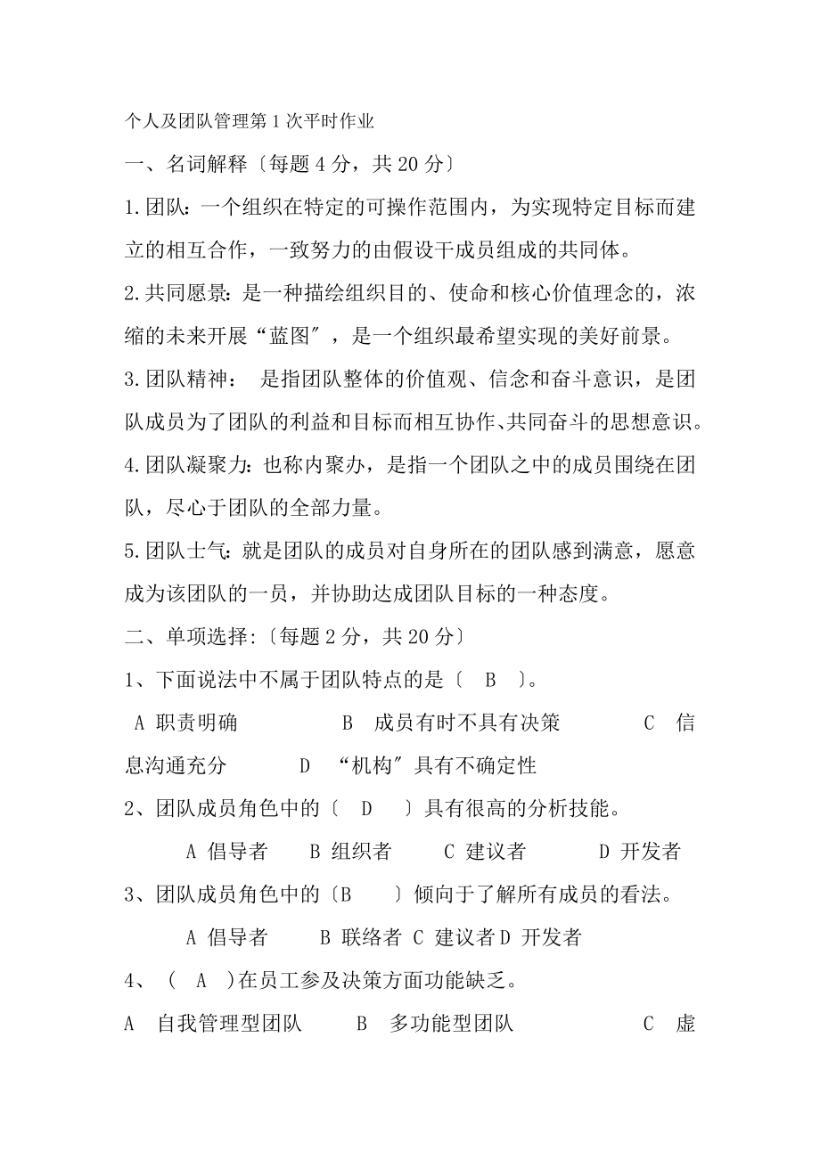 个人与团队管理作业及答案[2].docx_第1页