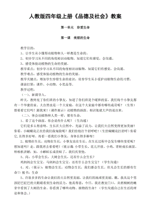 人教版四年级品德与社会上册教案.docx