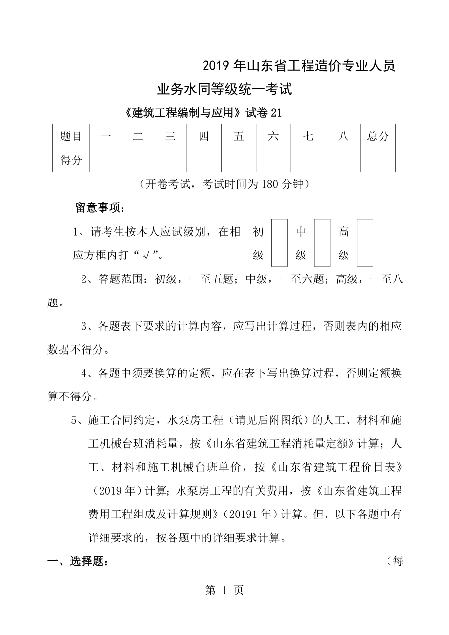 2011年山东省造价员编制与应用试题包括图纸与答案22.docx_第1页