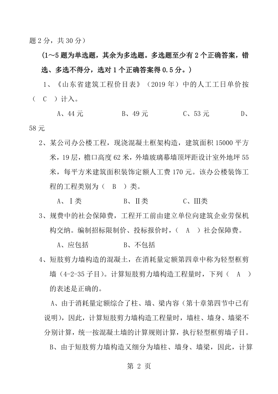 2011年山东省造价员编制与应用试题包括图纸与答案22.docx_第2页