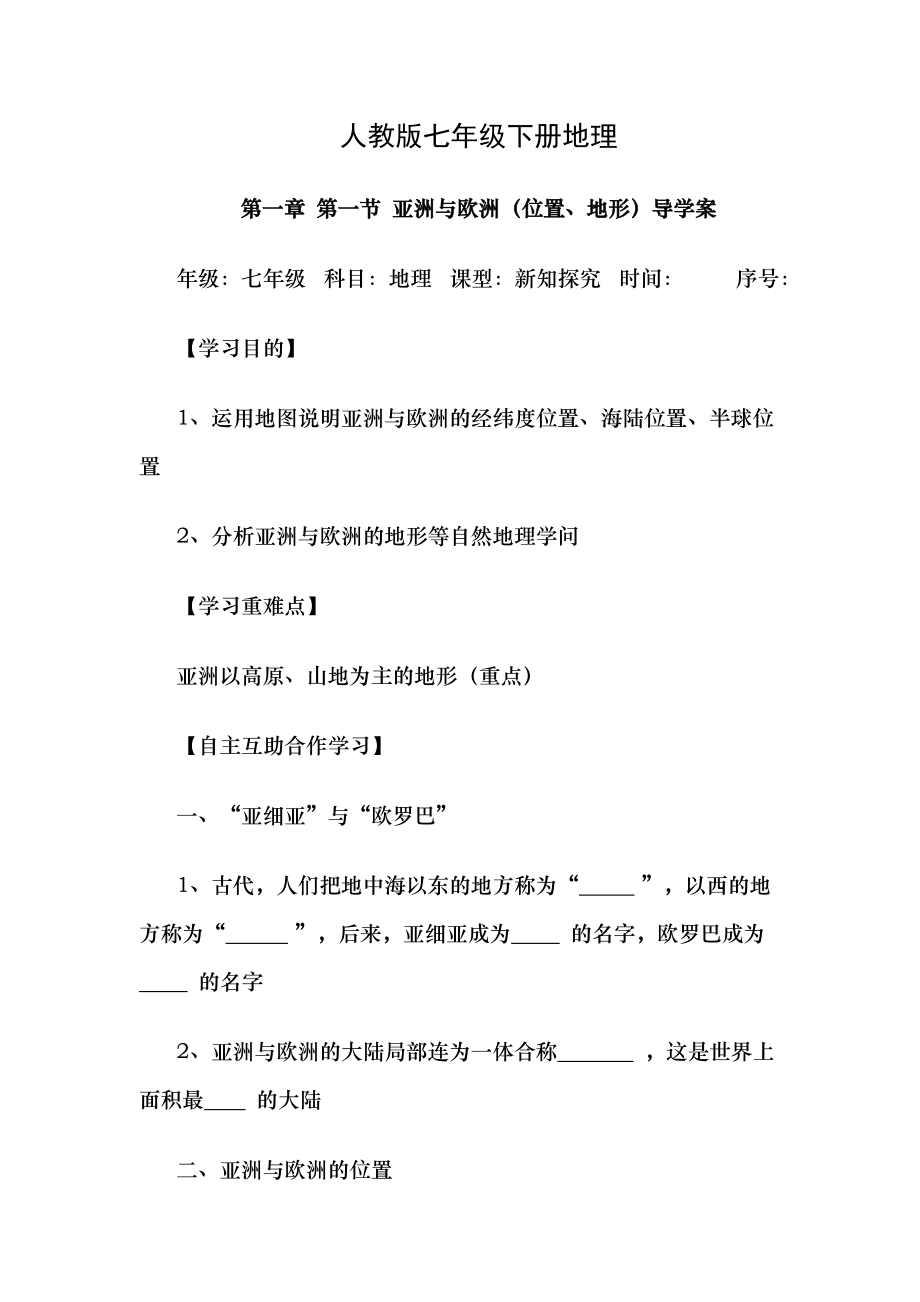 人教版七年级地理下册导学案全册.docx_第1页