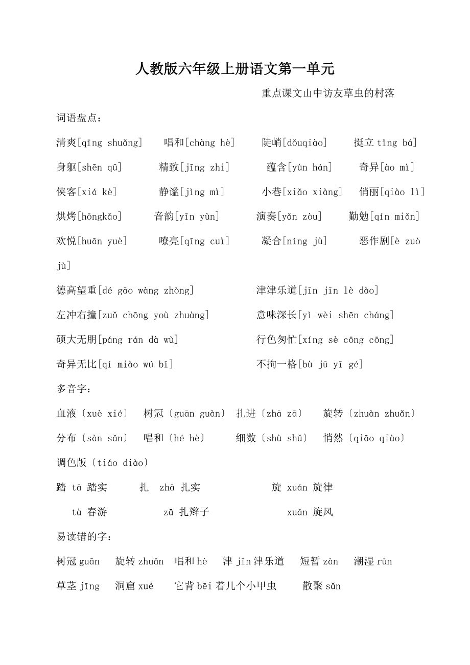 人教版六年级语文上册第一单元复习资料1.docx_第1页