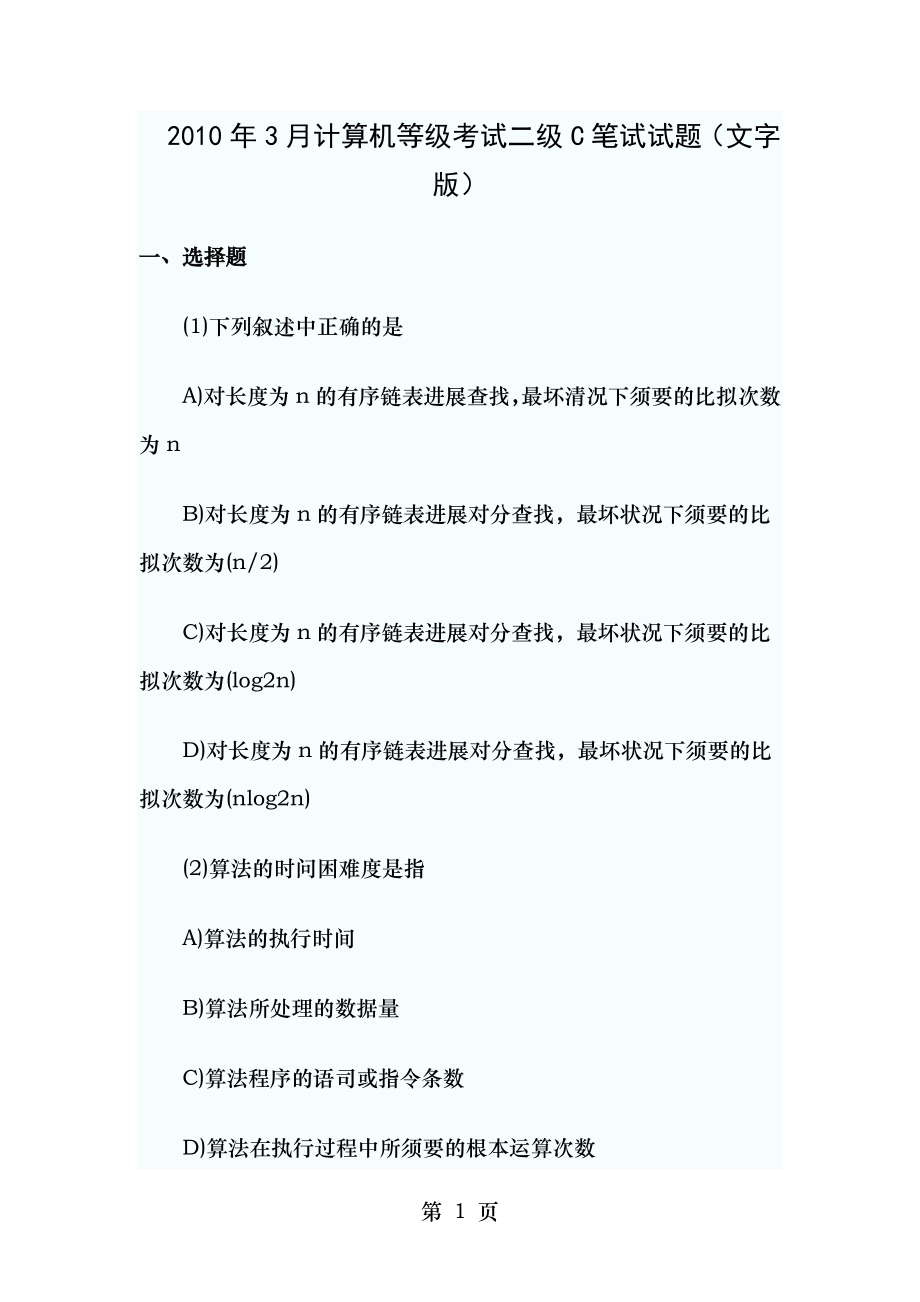 20103计算机二级c语言真题.docx_第1页