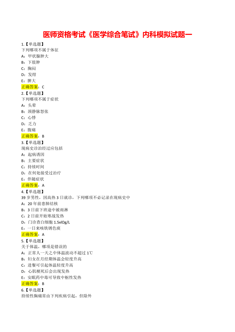 医师资格考试《医学综合笔试》内科模拟试题一.pdf_第1页