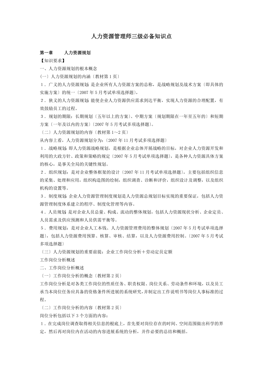 人力资源管理师三级必备知识点超全.docx_第1页