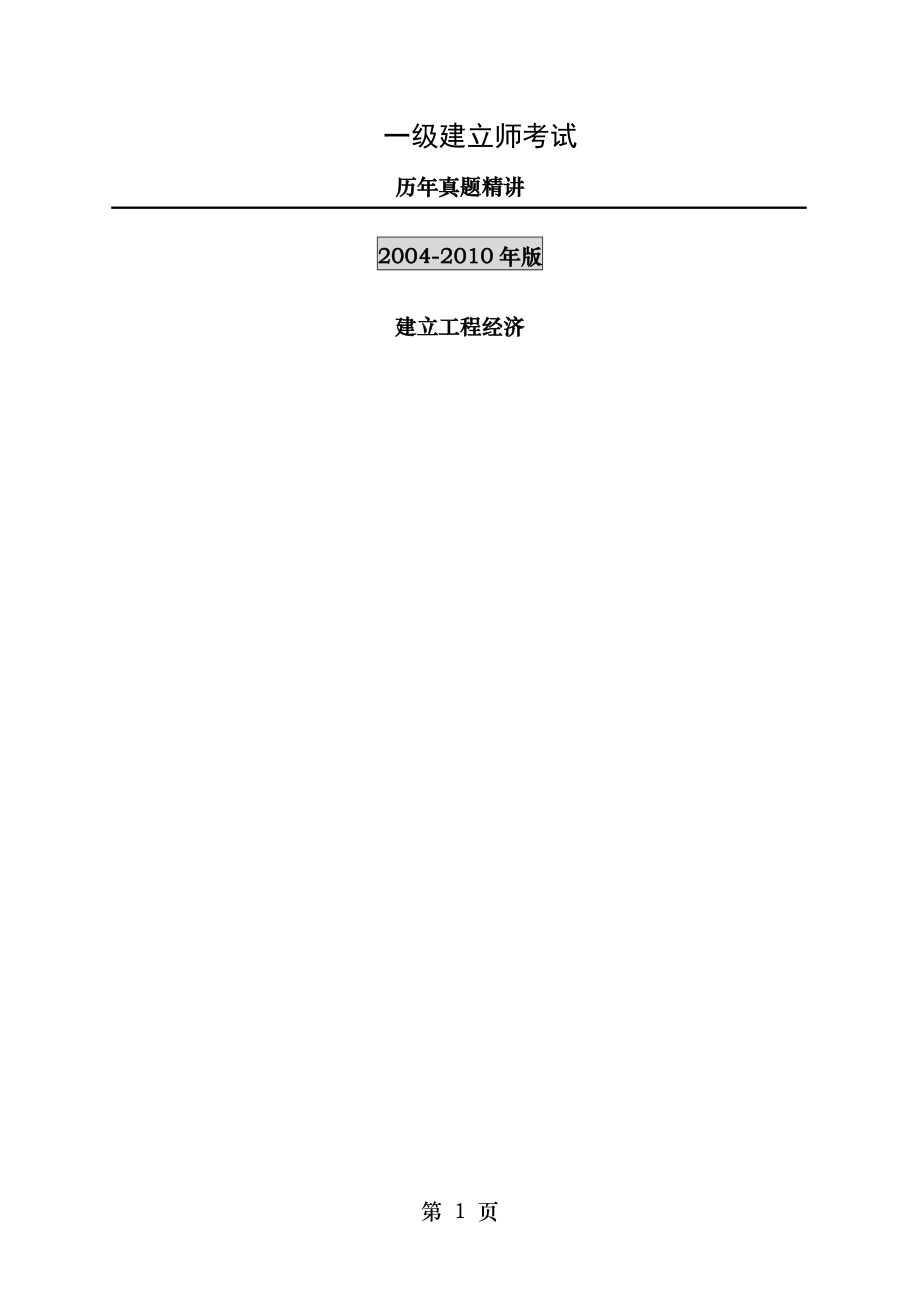 20042009年一级建造师工程经济历年真题及答案1.docx_第1页