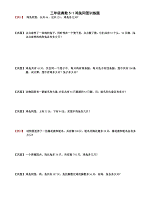 三年级奥数51鸡兔同笼问题例题及答案.docx