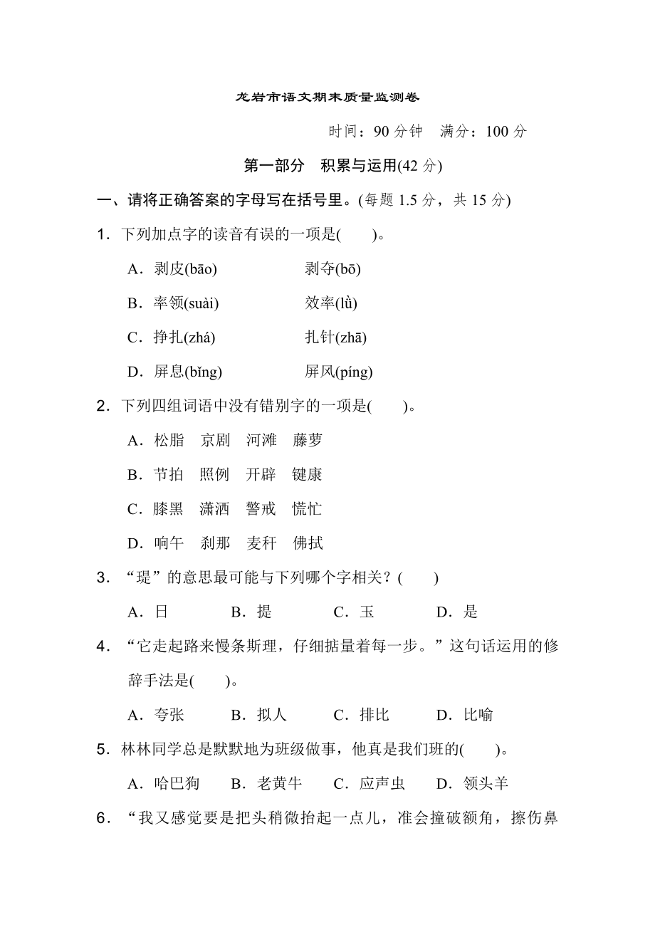 人教版四年级下册语文 龙岩市语文期末质量监测卷.doc_第1页