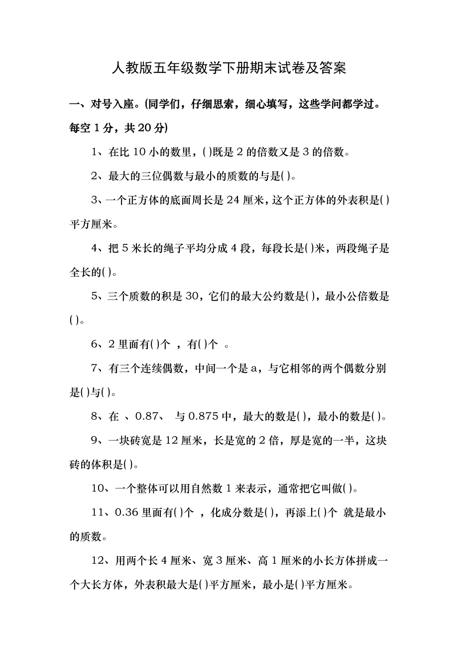 人教版五年级数学下册期末试卷及复习资料.docx_第1页