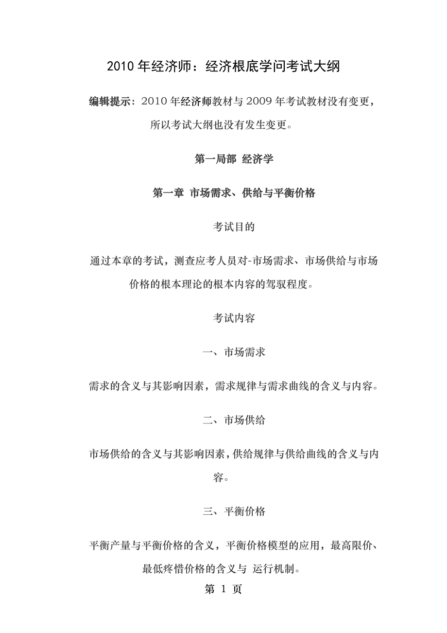 2010年经济师中级经济基础知识大纲.docx_第1页