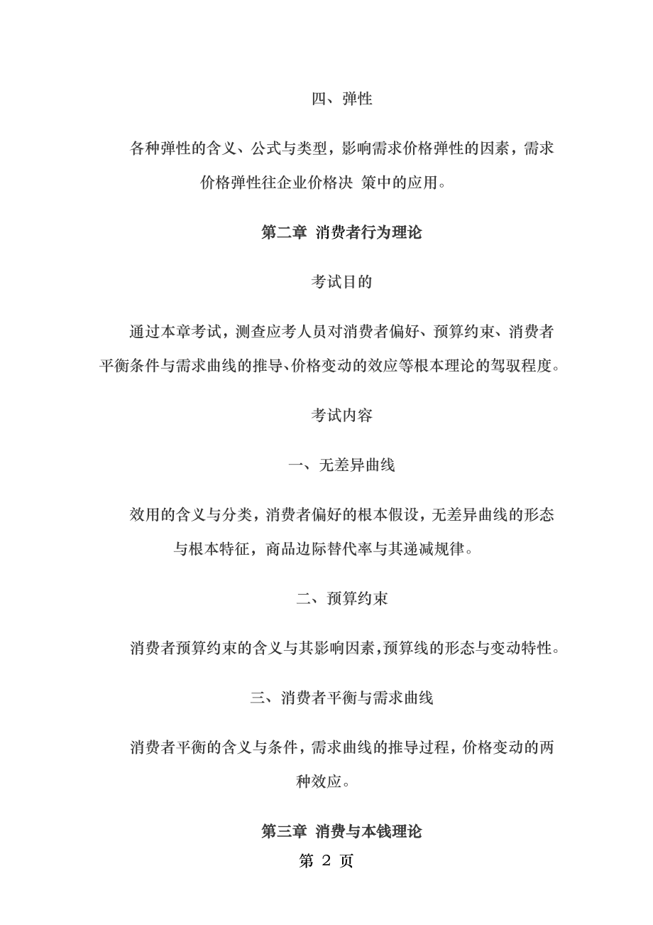 2010年经济师中级经济基础知识大纲.docx_第2页