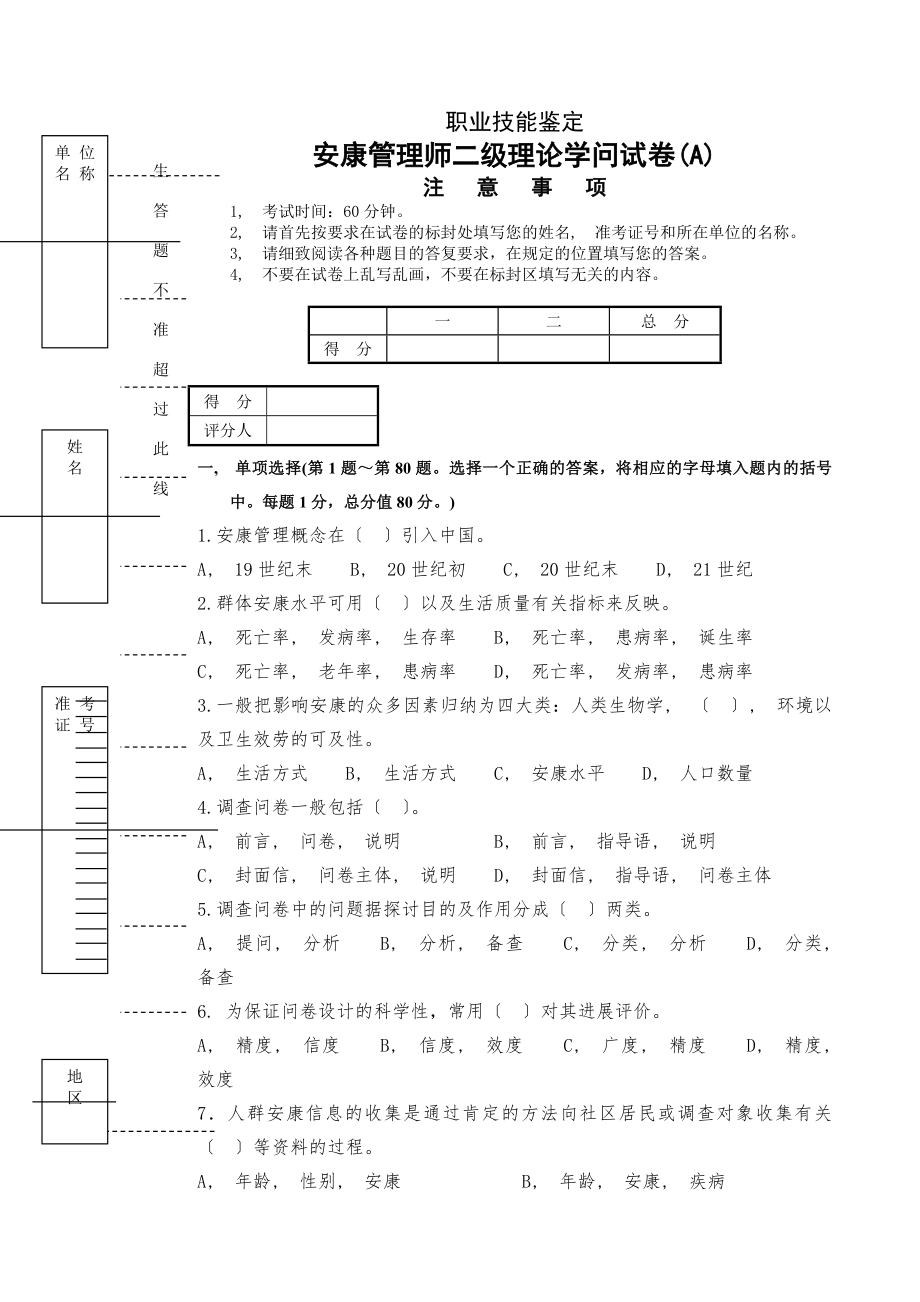 二级健康管理师理论试卷A附答案.docx_第1页