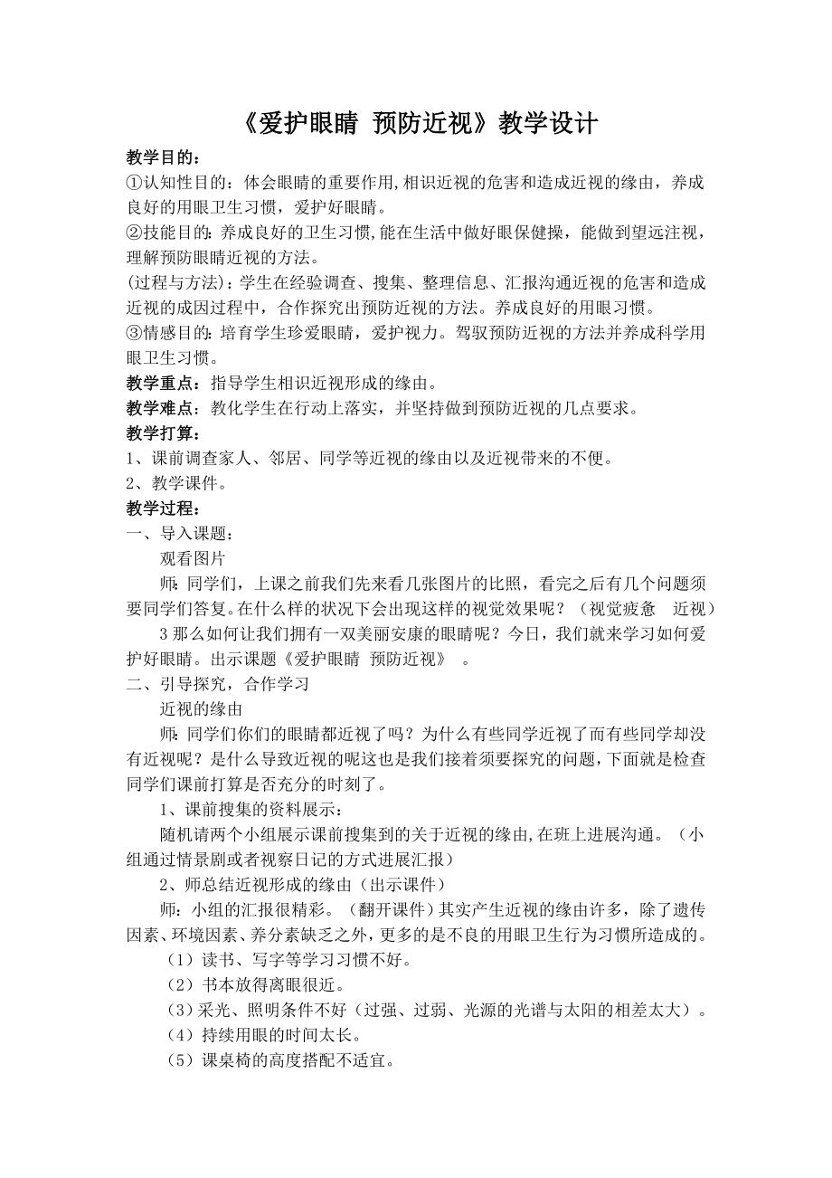 保护眼睛预防近视教案.docx_第1页