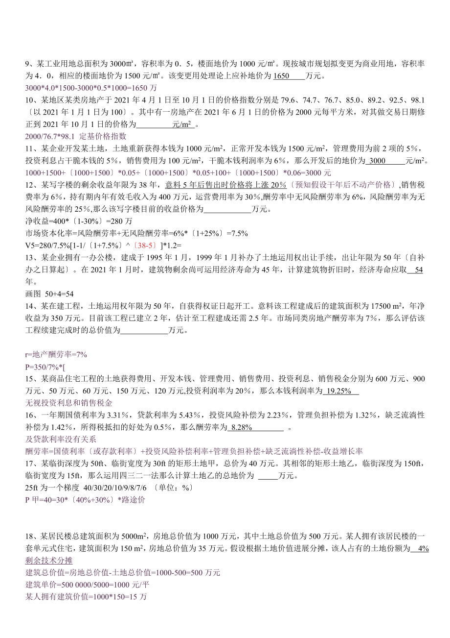 不动产估价考试习题与答案.docx_第2页