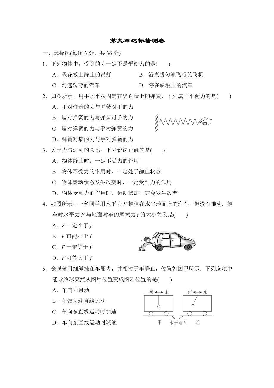 苏科版八年级下册物理 第九章达标检测卷.doc_第1页