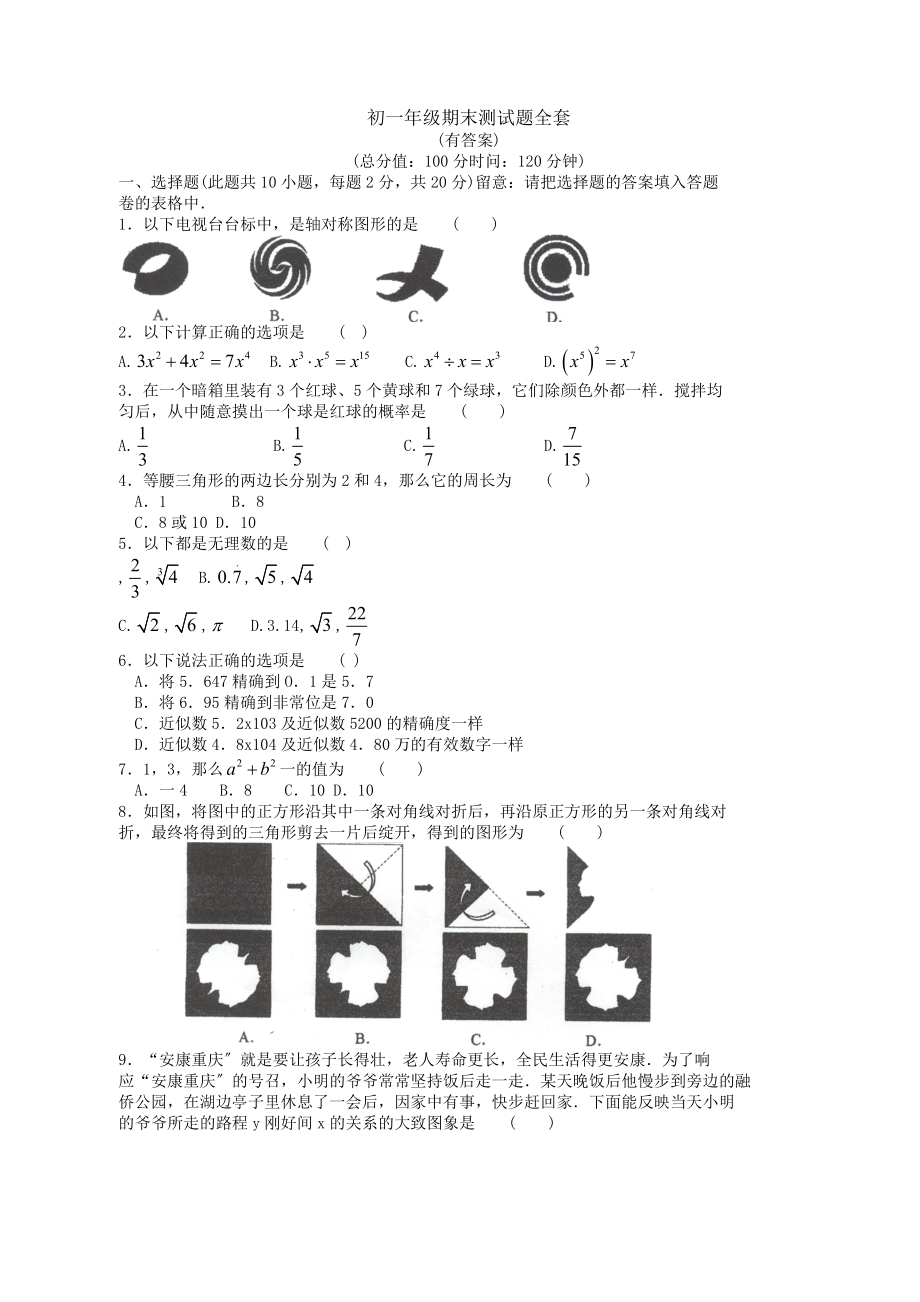 北京市初一数学期末测试题全套及答案.docx_第1页