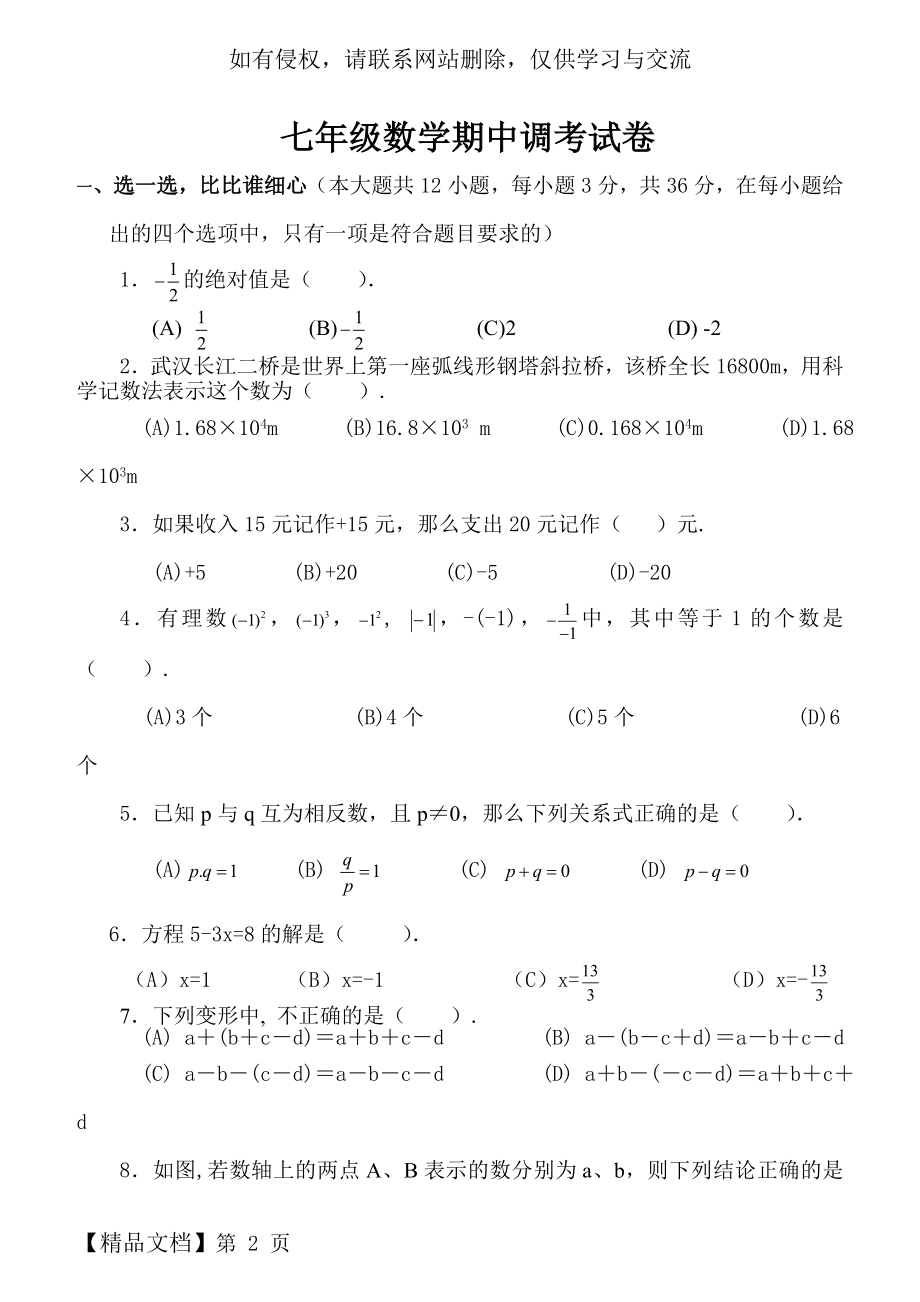 初一数学上册试卷及答案说课材料.doc_第2页