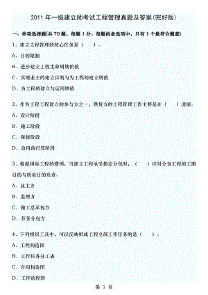 2011年一级建造师考试项目管理真题及答案.docx