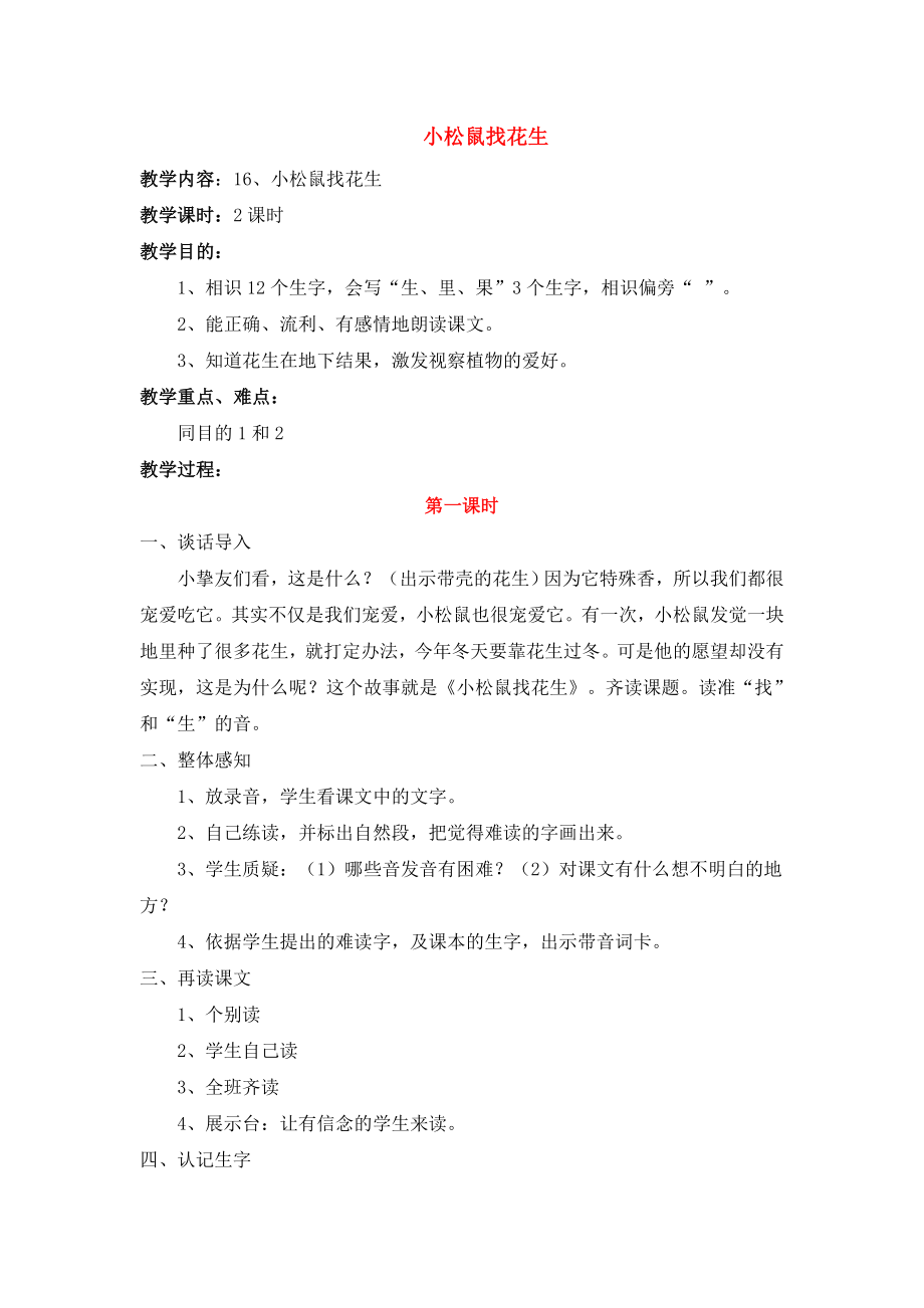 人教版一年级上册语文 第六单元 教案 反思.docx_第1页