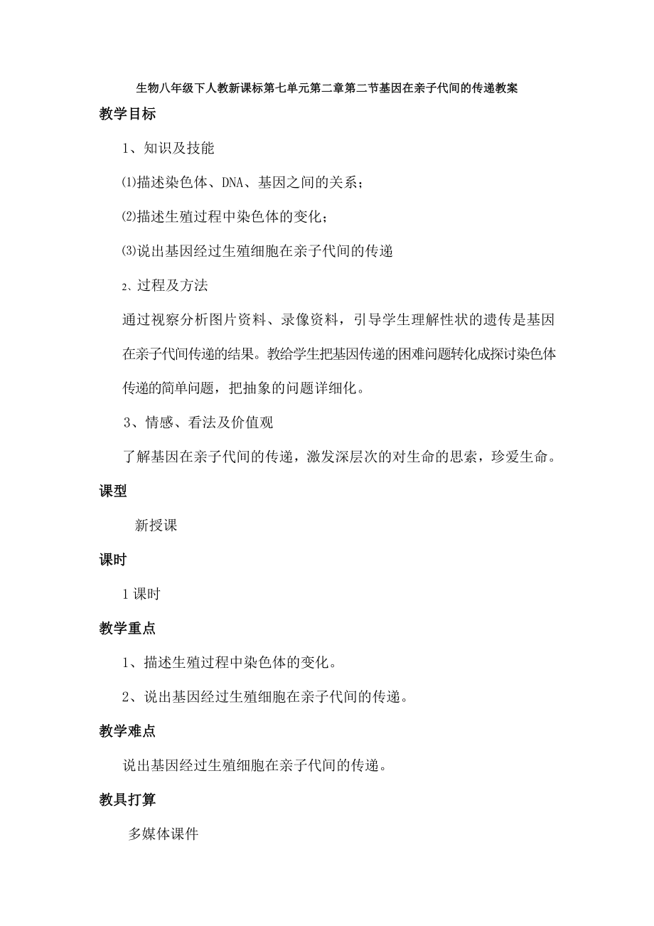 二节基因在亲子代间的传递教案.docx_第1页