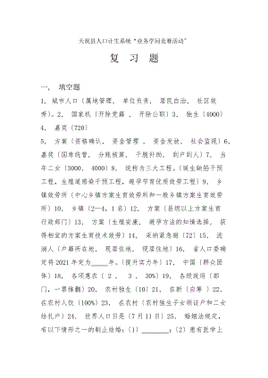 人口计生系统知识竞赛复习题.docx