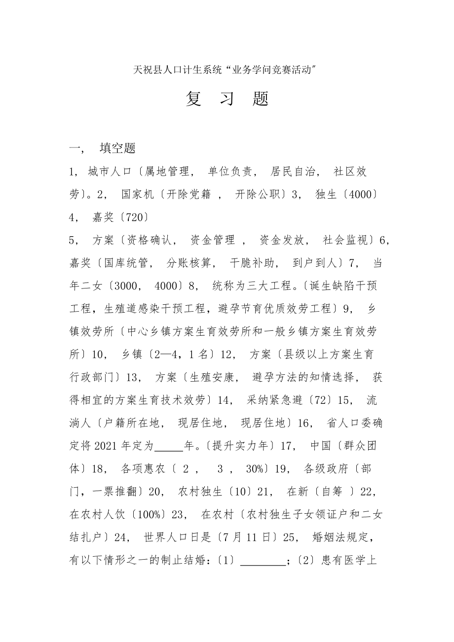 人口计生系统知识竞赛复习题.docx_第1页