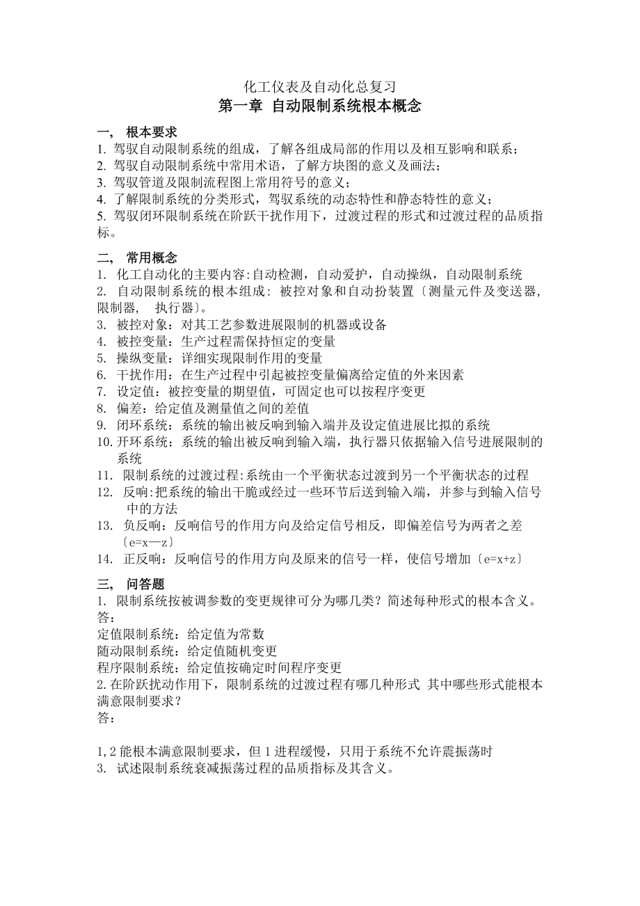 化工仪表及自动化总复习及答案吉珠专用剖析.docx_第1页