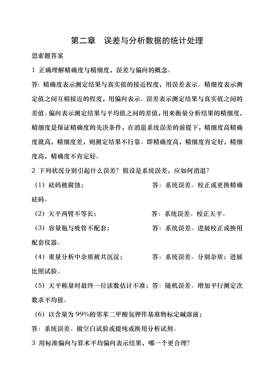 分析化学第六版习题详解答案.docx_第1页