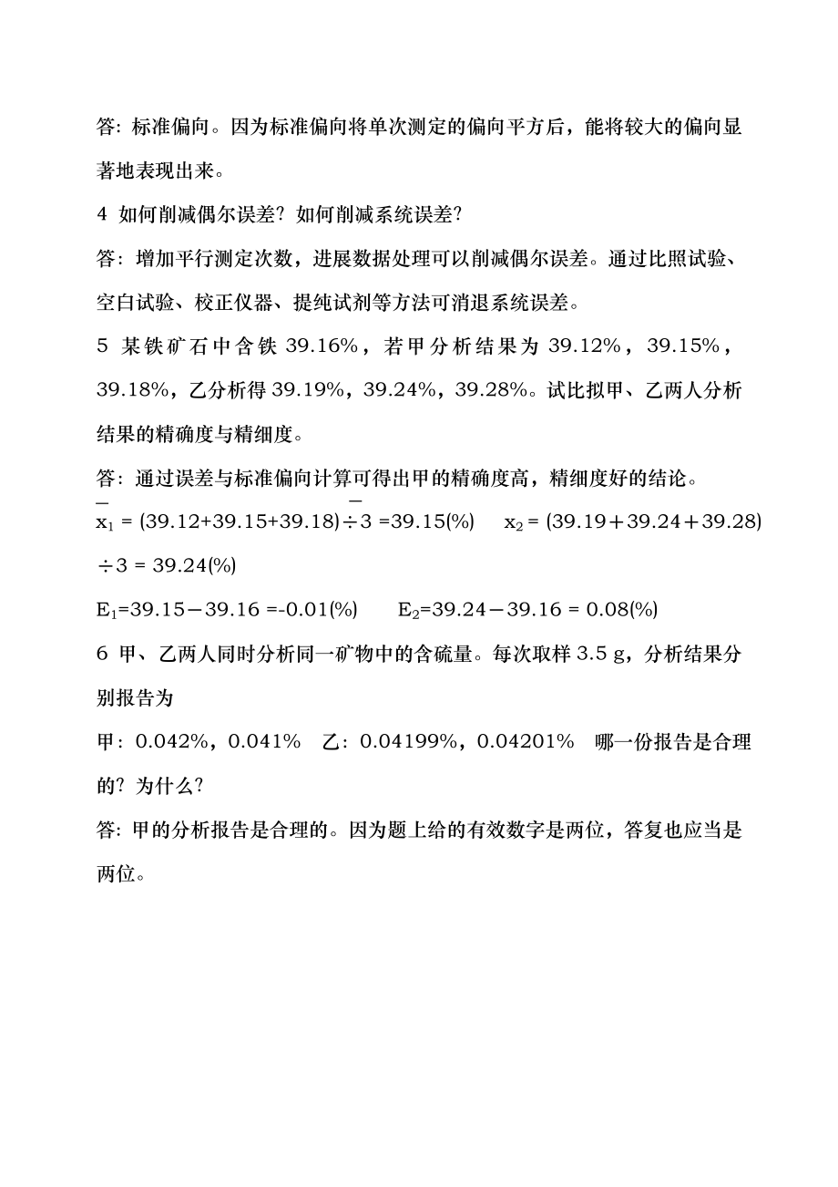 分析化学第六版习题详解答案.docx_第2页