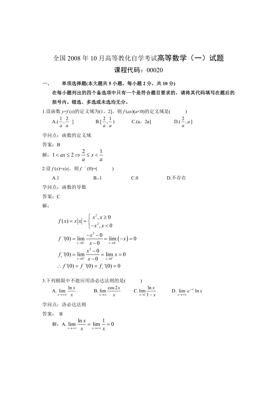 2008年10月自考高等数学一试题及答案.docx_第1页