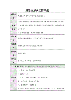 人教版二年级数学下册-用除法解决实际问题(一)教案教学设计.docx