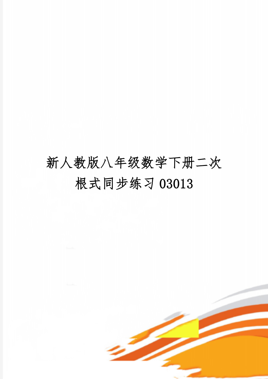 新人教版八年级数学下册二次根式同步练习03013共6页文档.doc_第1页