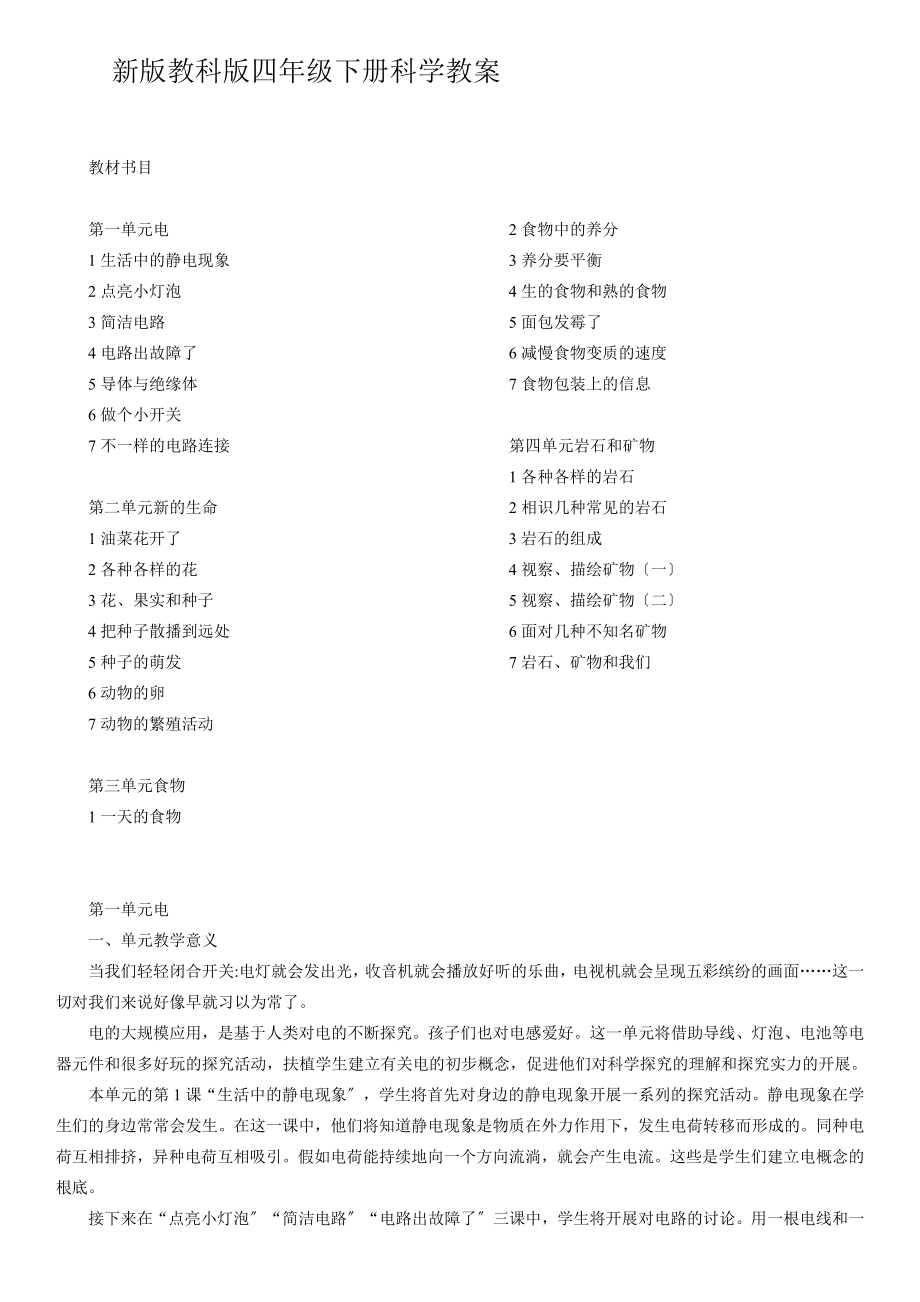 20162新版教科版四年级下册科学教案.docx_第1页