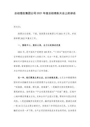 总经理在集团公司2021年度总结表彰大会上的讲话.docx