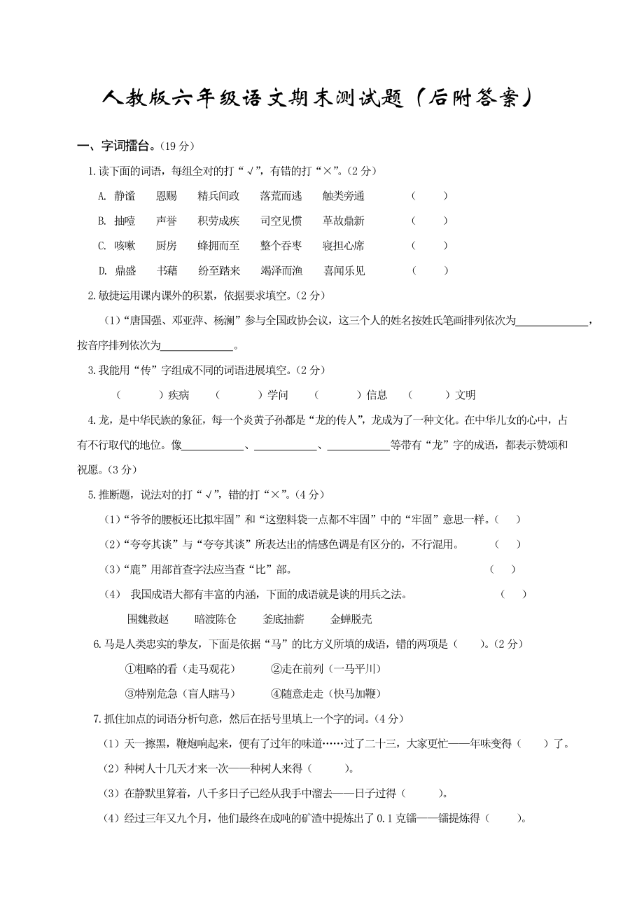 人教版六年级语文期末测试题及答案.docx_第1页