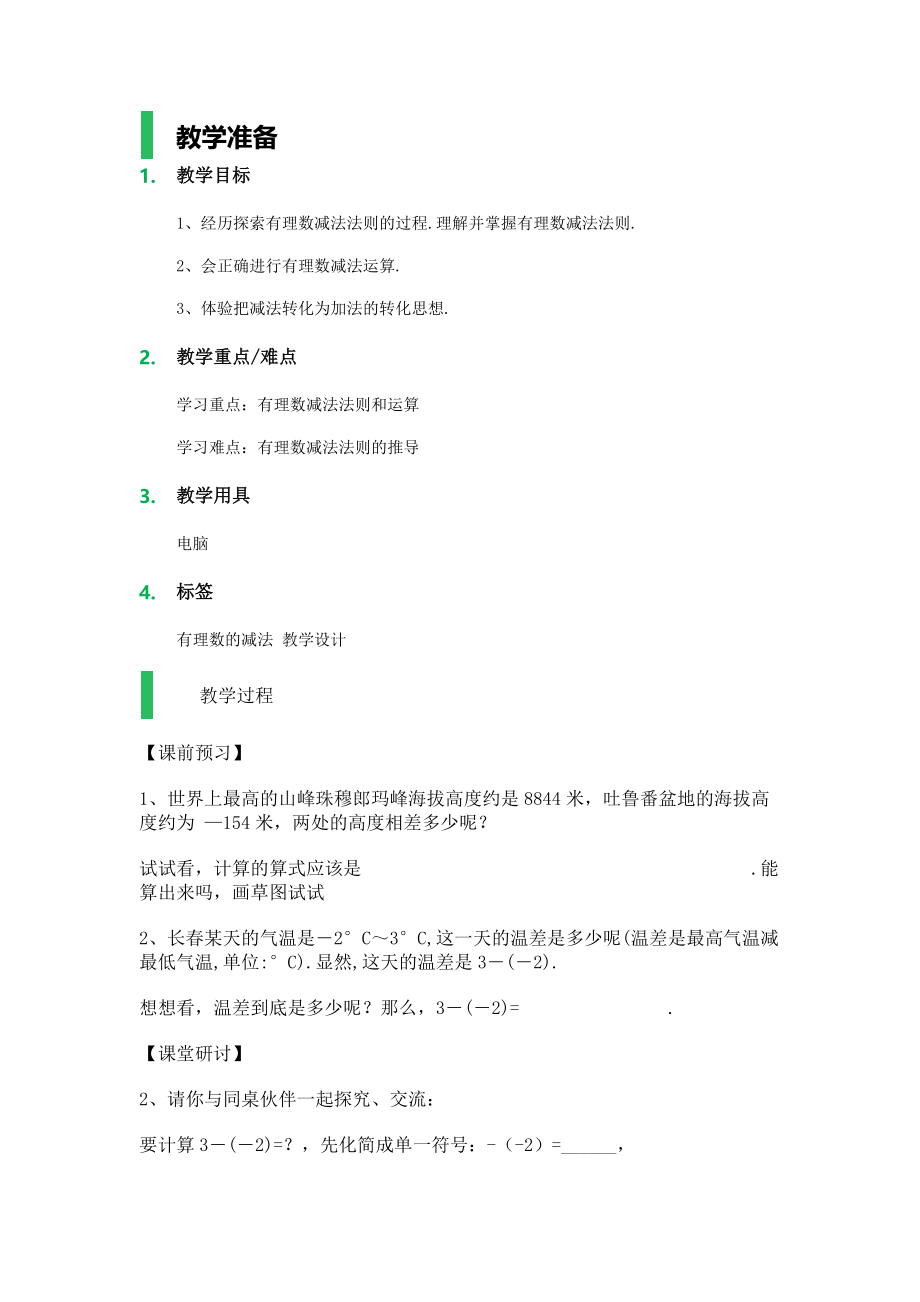 13有理数的加减法教学设计教案.docx_第1页