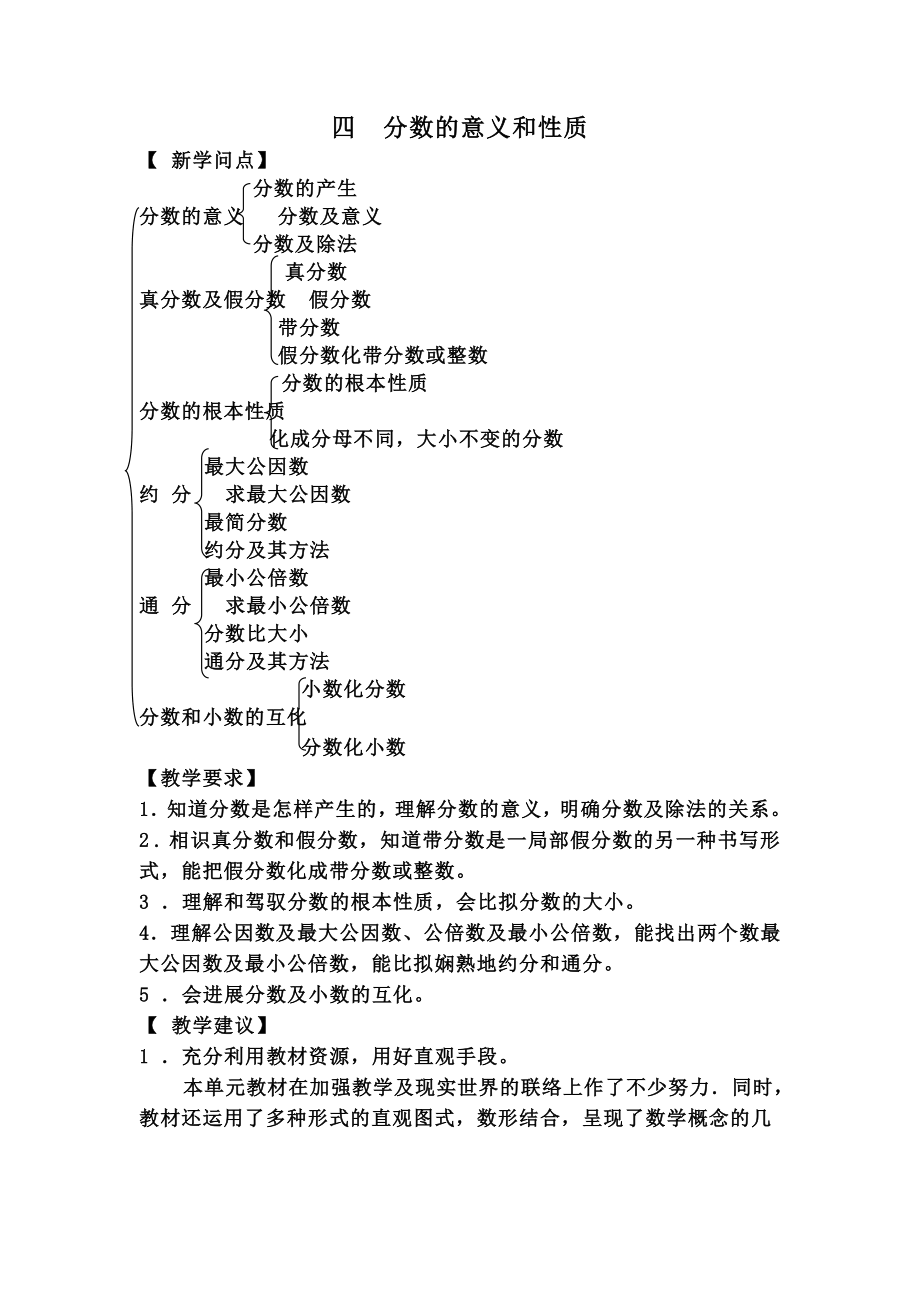 人教版五年级数学下册分数的意义和性质单元教案范文.docx_第1页