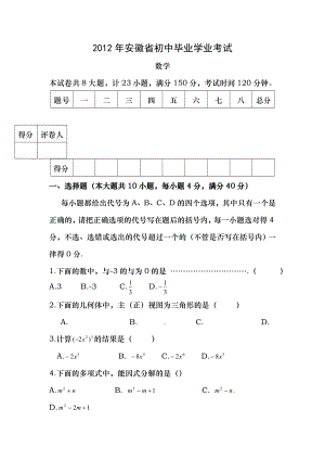 2012年安徽中考数学试卷及答案doc.docx