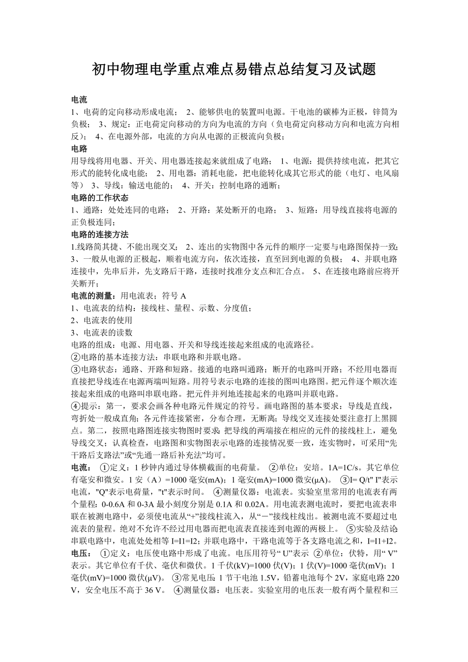 初中物理电学重点难点易错点总结复习及试题.doc_第1页