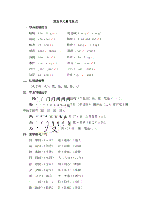 一年级下册语文素材－单元知识梳理 第五单元复习重点｜人教（部编版）.docx